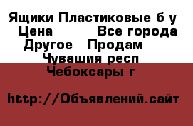 Ящики Пластиковые б/у › Цена ­ 130 - Все города Другое » Продам   . Чувашия респ.,Чебоксары г.